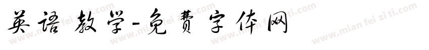 英语 教学字体转换